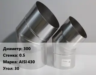 Отвод дымохода 300 s=0.5 Марка: AISI 430 Угол:30